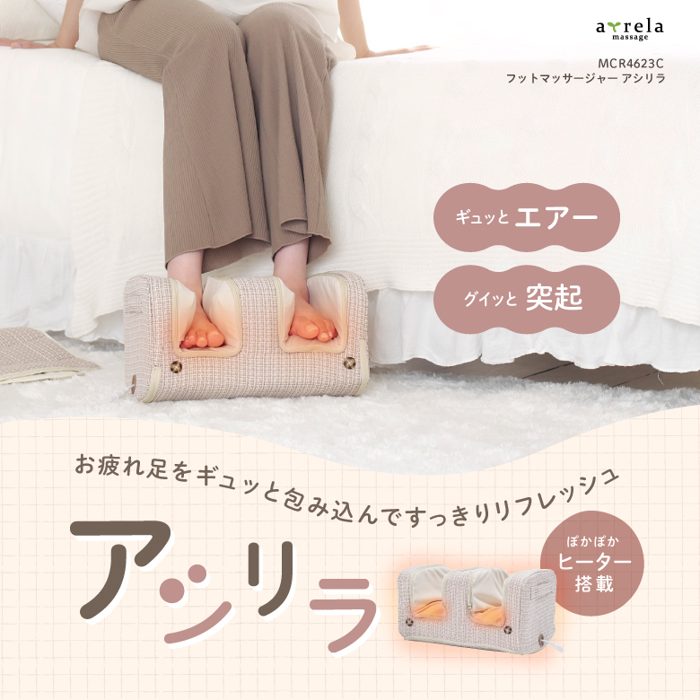 3月2日9時まで 11,000円】フットマッサージャー アシリラ MCR4623C (新品)