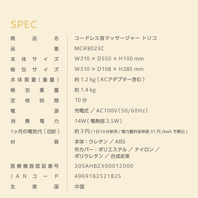 コードレス首マッサージャー トリコ/MCR8023C_12