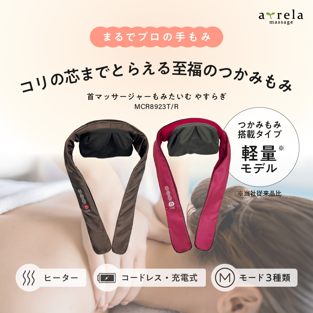 首マッサージャーもみたいむ やすらぎ/MCR8923R(レッド)/MCR8923T(ブラウン)