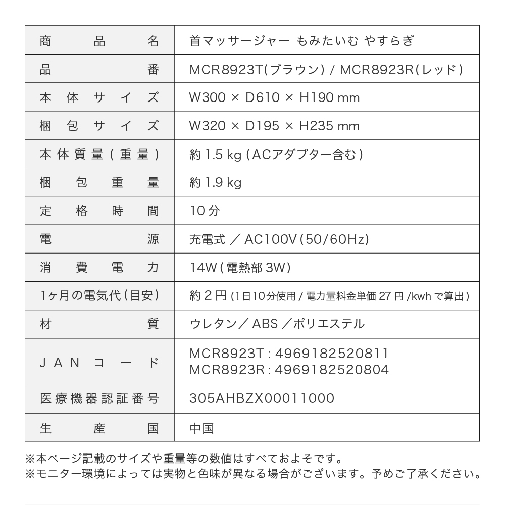 首マッサージャーもみたいむ やすらぎ/MCR8923R(レッド)/MCR8923T(ブラウン)