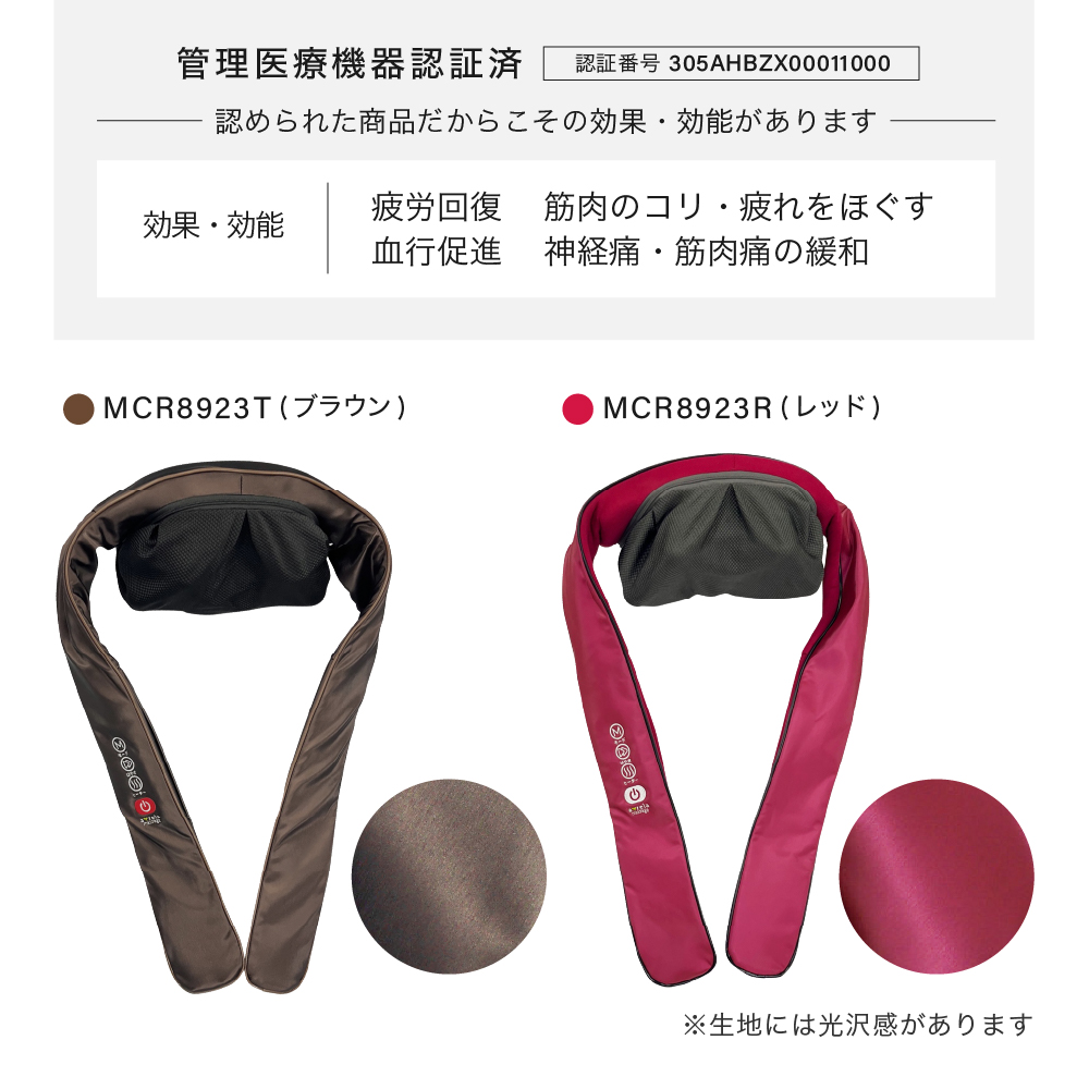 首マッサージャーもみたいむ やすらぎ/MCR8923R(レッド)/MCR8923T(ブラウン)