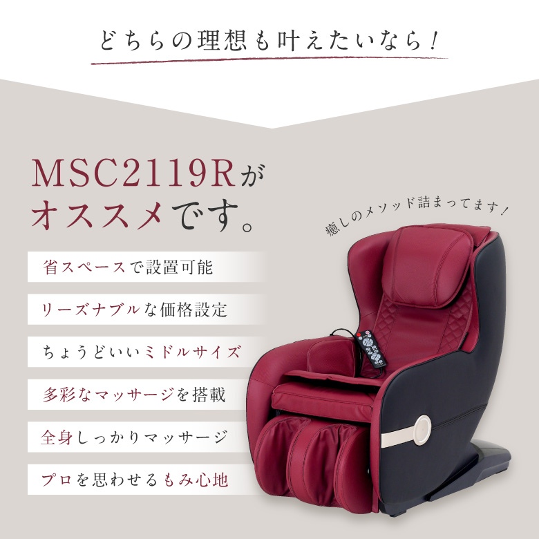 マッサージチェア2119/msc2119r_05