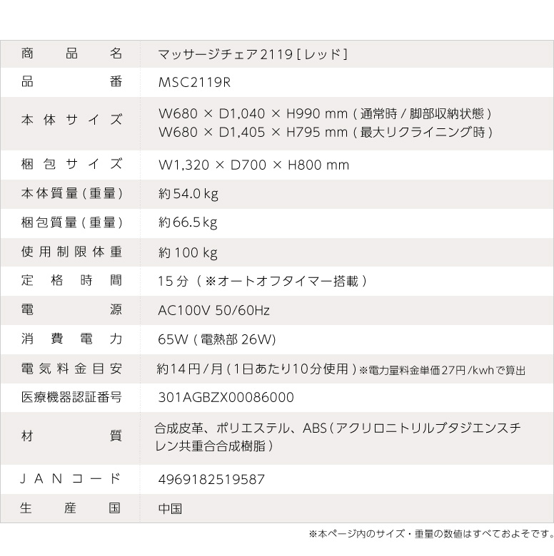 マッサージチェア2119R/MSC2119R