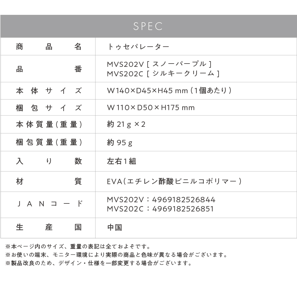 トゥセパレーター/MVS202C(シルキークリーム)/MVS202V(スノーパープル)