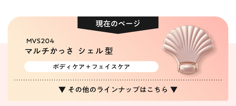 現在のページ マルチかっさ シェル型 MVS204