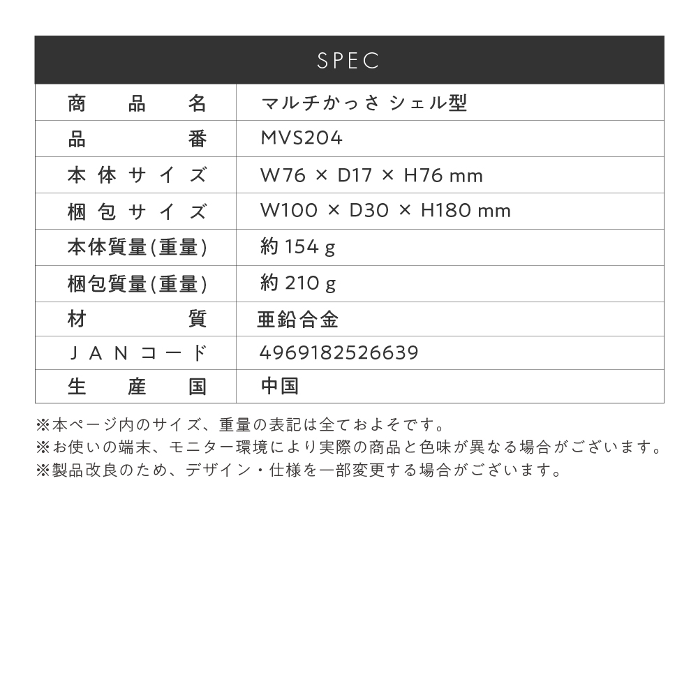 マルチかっさ シェル型/MVS204