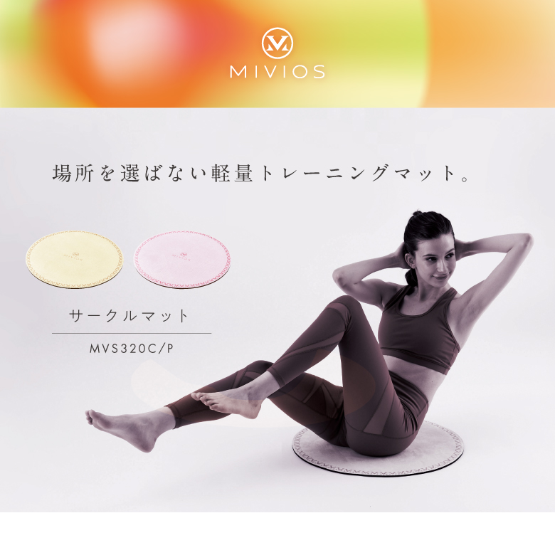 新品】【MIVIOS】MVS320/サークルマット[シルキークリーム/パウダー