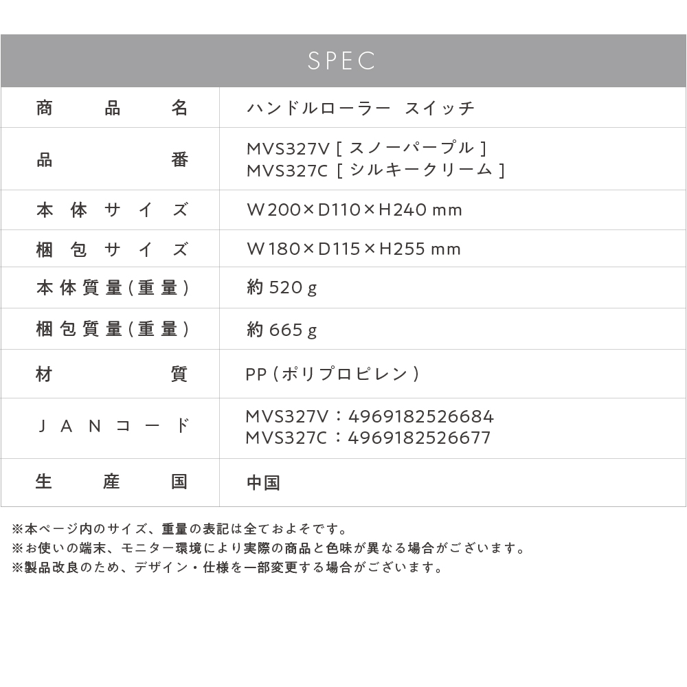 ハンドルローラー スイッチ/MVS327C(シルキークリーム)/MVS327V(スノーパープル)
