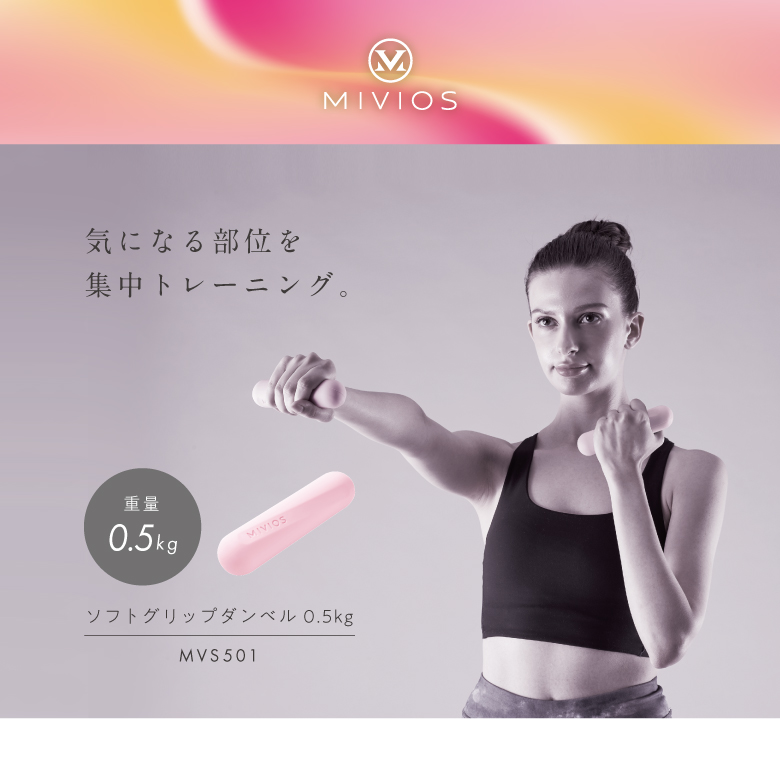 ソフトグリップダンベル 0.5kg/mvs501_01