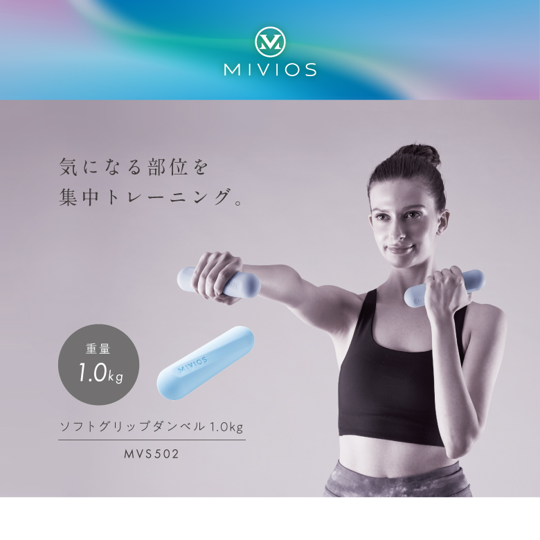ソフトグリップダンベル 1.0kg/MVS502_01