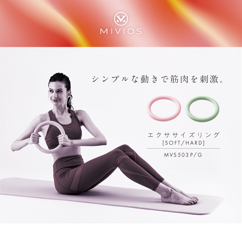 新品】【MIVIOS】MVS503/エクササイズリング[ソフト/ハード