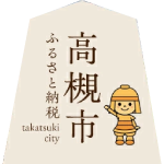 高槻市ふるさと納税