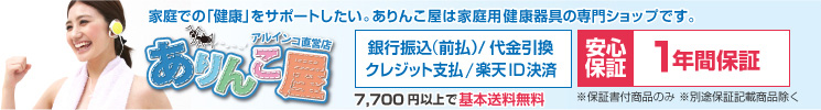 アルインコ直営家庭用フィットネス器具オンラインショップ「ありんこ屋」