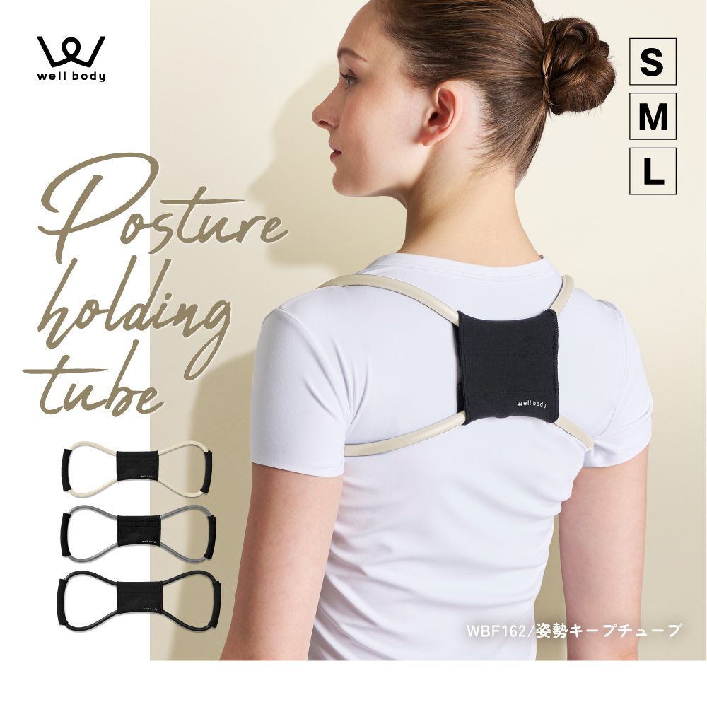 姿勢キープチューブ S/M/L/WBF162WS(Sサイズ)/WBF162HM(Mサイズ)/WBF162KL(Lサイズ)