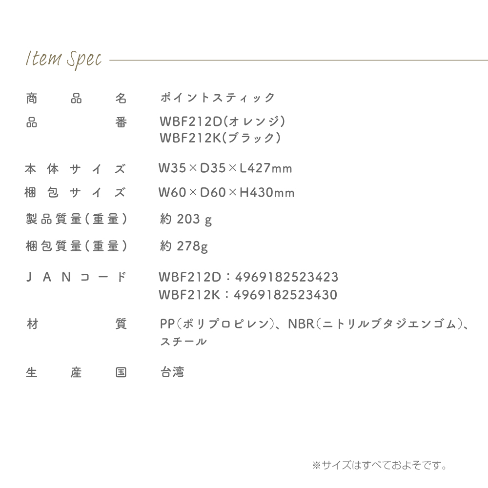 ポイントスティック/WBF212