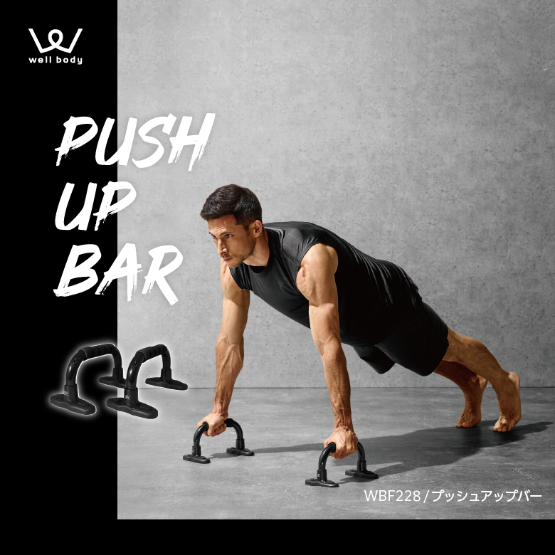 プッシュアップバー WBF228 (新品)
