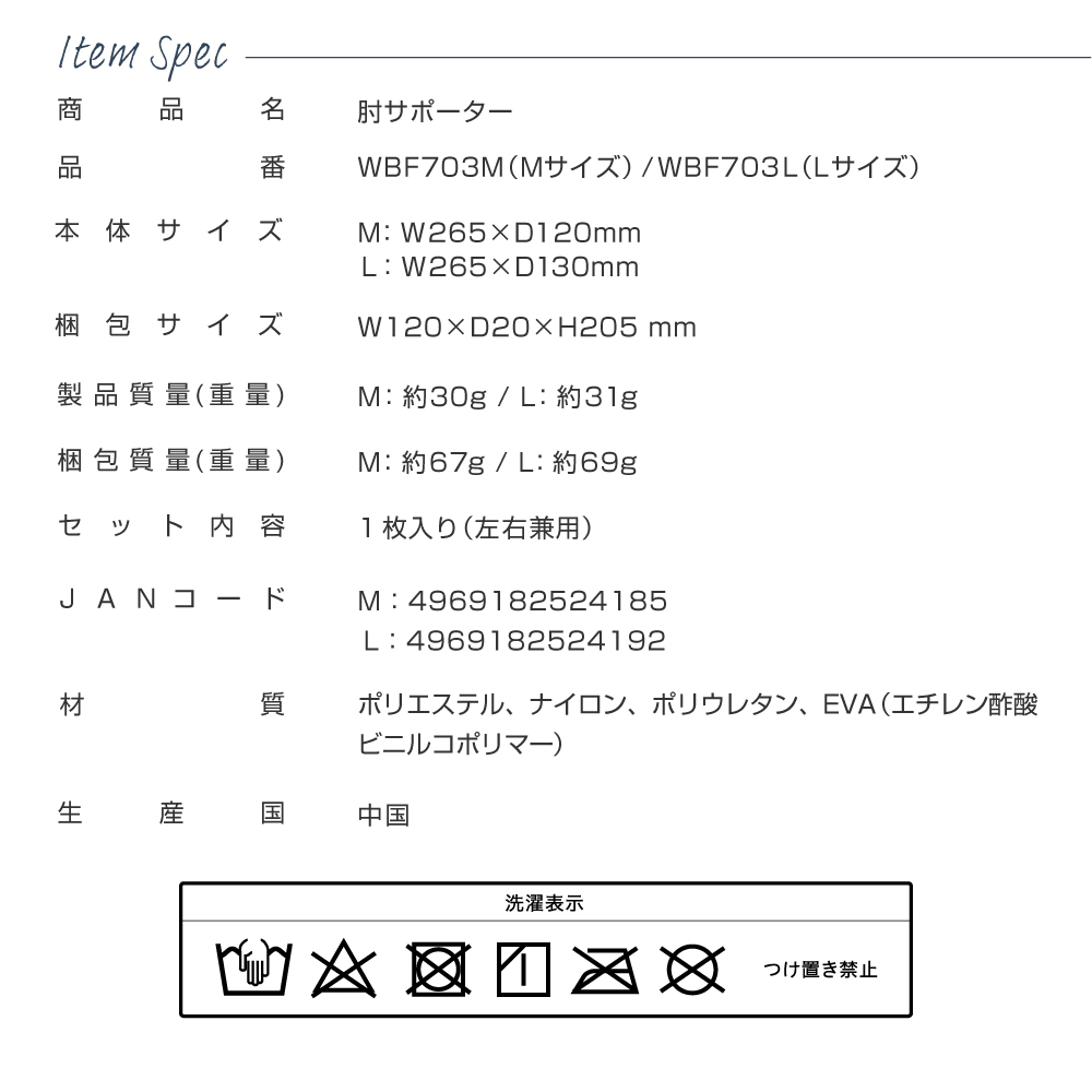 肘サポーター/WBF703M(Mサイズ)/WBF703L(Lサイズ)