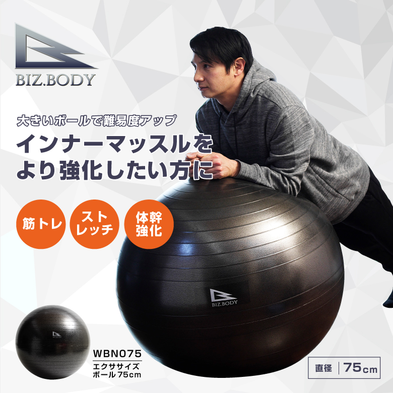 エクササイズボール75cm/WBN075_01