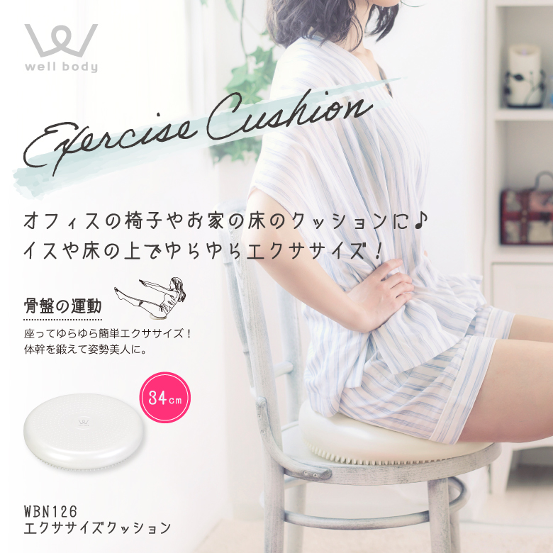 エクササイズクッション WBN126 (新品)