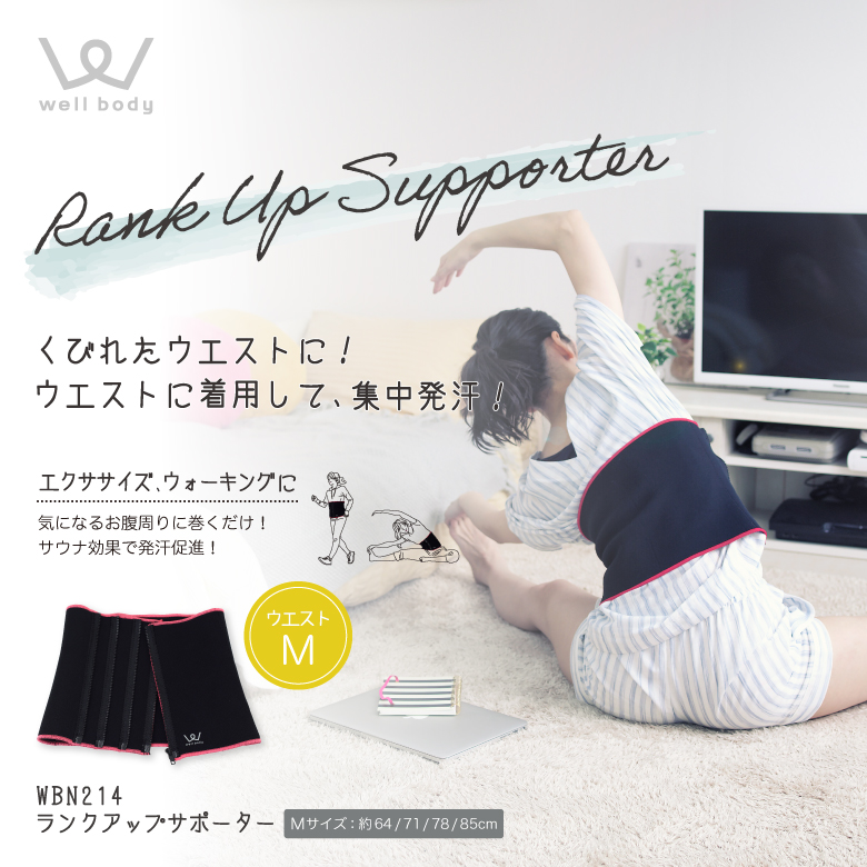 ランクアップサポーターウエスト(Mサイズ)/WBN214M_01