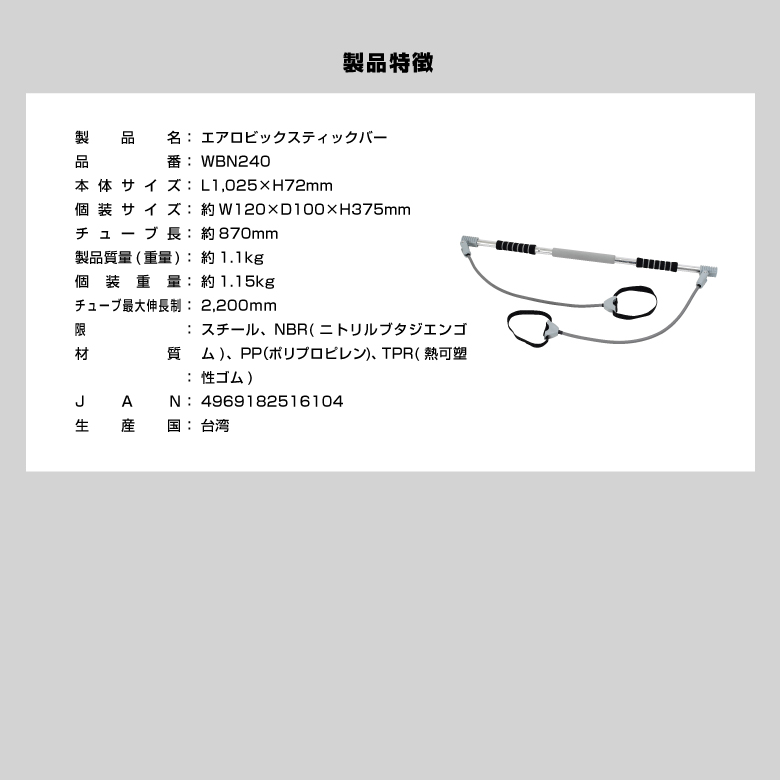 エアロビック スティックバー/WBN240_06